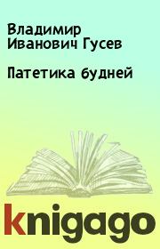 Книга - Патетика будней.  Владимир Иванович Гусев  - прочитать полностью в библиотеке КнигаГо