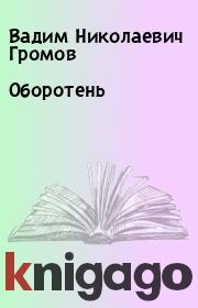 Книга - Оборотень.  Вадим Николаевич Громов  - прочитать полностью в библиотеке КнигаГо