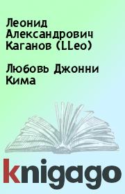 Книга - Любовь Джонни Кима.  Леонид Александрович Каганов (LLeo)  - прочитать полностью в библиотеке КнигаГо