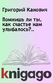 Книга - Помнишь ли ты, как счастье нам улыбалось?...  Григорий Канович  - прочитать полностью в библиотеке КнигаГо
