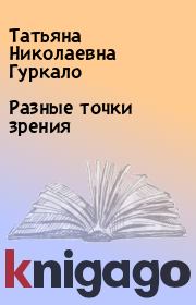 Книга - Разные точки зрения.  Татьяна Николаевна Гуркало  - прочитать полностью в библиотеке КнигаГо