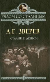 Книга - Сталин и деньги.  Арсений Григорьевич Зверев  - прочитать полностью в библиотеке КнигаГо