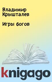 Книга - Игры богов.  Владимир Крышталев  - прочитать полностью в библиотеке КнигаГо