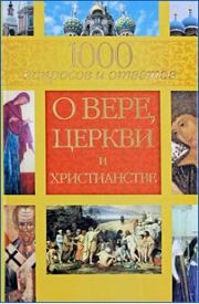 1000 вопросов и ответов о вере, церкви и христианстве. Анна Гиппиус