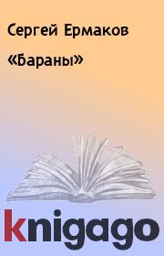 Книга - «Бараны».  Сергей Ермаков  - прочитать полностью в библиотеке КнигаГо