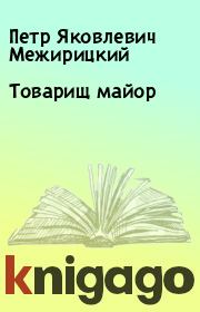 Книга - Товарищ майор.  Петр Яковлевич Межирицкий  - прочитать полностью в библиотеке КнигаГо