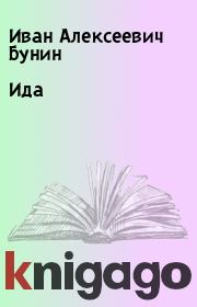 Книга - Ида.  Иван Алексеевич Бунин  - прочитать полностью в библиотеке КнигаГо