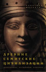 Книга - Древние семитские цивилизации.  Сабатино Москати  - прочитать полностью в библиотеке КнигаГо