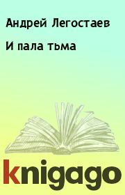 Книга - И пала тьма.  Андрей Легостаев  - прочитать полностью в библиотеке КнигаГо