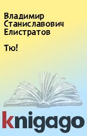 Книга - Тю!.  Владимир Станиславович Елистратов  - прочитать полностью в библиотеке КнигаГо