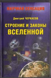 Книга - Строение и законы Вселенной.  Дмитрий Черкасов  - прочитать полностью в библиотеке КнигаГо
