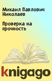 Книга - Проверка на прочность.  Михаил Павлович Николаев  - прочитать полностью в библиотеке КнигаГо