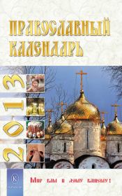 Книга - Православный календарь на 2013 год.  Ю Л Лысанюк  - прочитать полностью в библиотеке КнигаГо