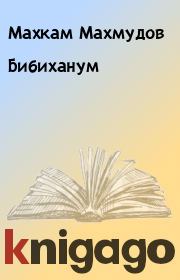 Книга - Бибиханум.  Махкам Махмудов  - прочитать полностью в библиотеке КнигаГо