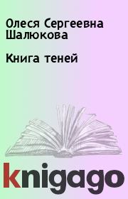 Книга теней. Олеся Сергеевна Шалюкова