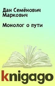 Книга - Монолог о пути.  Дан Семёнович Маркович  - прочитать полностью в библиотеке КнигаГо