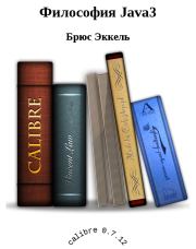 Книга - Философия Java3.  Брюс Эккель  - прочитать полностью в библиотеке КнигаГо