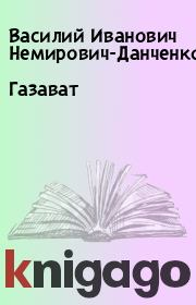 Книга - Газават.  Василий Иванович Немирович-Данченко  - прочитать полностью в библиотеке КнигаГо