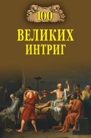 Книга - 100 великих интриг.  Виктор Николаевич Еремин  - прочитать полностью в библиотеке КнигаГо