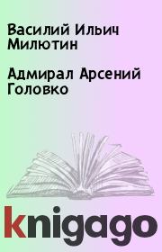 Книга - Адмирал Арсений Головко.  Василий Ильич Милютин  - прочитать полностью в библиотеке КнигаГо