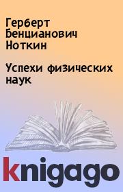 Книга - Успехи физических наук.  Герберт Бенцианович Ноткин  - прочитать полностью в библиотеке КнигаГо