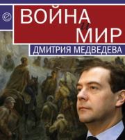 Война и мир Дмитрия Медведева. Павел Викторович Данилин