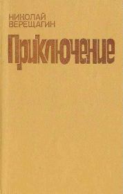 Книга - Приключение.  Николай Александрович Верещагин  - прочитать полностью в библиотеке КнигаГо