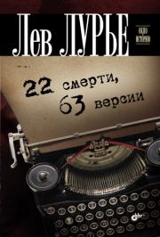 Книга - 22 смерти, 63 версии.  Лев Яковлевич Лурье  - прочитать полностью в библиотеке КнигаГо