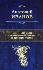 Книга - Вечный зов.  Анатолий Степанович Иванов  - прочитать полностью в библиотеке КнигаГо