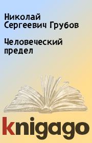 Книга - Человеческий предел.  Николай Сергеевич Грубов  - прочитать полностью в библиотеке КнигаГо