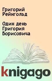 Книга - Один день Григория Борисовича.  Григорий Рейнгольд  - прочитать полностью в библиотеке КнигаГо