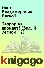 Книга - Террор не пройдет! (Белый легион - 2).  Илья Владимирович Рясной  - прочитать полностью в библиотеке КнигаГо