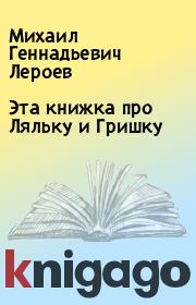 Книга - Эта книжка про Ляльку и Гришку.  Михаил Геннадьевич Лероев  - прочитать полностью в библиотеке КнигаГо