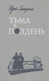 Книга - Тьма в полдень.  Юрий Григорьевич Слепухин  - прочитать полностью в библиотеке КнигаГо