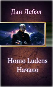 Книга - Homo Ludens. Начало.  Дан Лебэл  - прочитать полностью в библиотеке КнигаГо