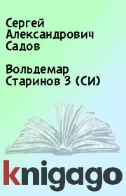 Книга - Вольдемар Старинов 3 (СИ).  Сергей Александрович Садов  - прочитать полностью в библиотеке КнигаГо