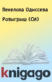Книга - Розыгрыш (СИ).  Пенелопа Одиссева  - прочитать полностью в библиотеке КнигаГо