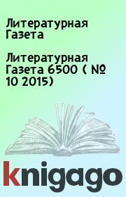 Литературная Газета  6500 ( № 10 2015). Литературная Газета