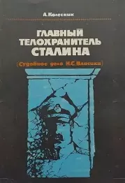 Книга - Главный телохранитель Сталина (Судебное дело Н.С.Власика).  А. Н. Колесник  - прочитать полностью в библиотеке КнигаГо