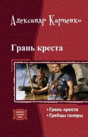 Грань креста (дилогия). Александр Карпенко