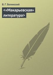 Книга - «Макарьевская» литература.  Виссарион Григорьевич Белинский  - прочитать полностью в библиотеке КнигаГо
