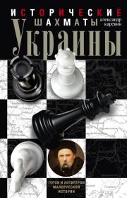 Книга - Исторические шахматы Украины.  Александр Семёнович Каревин  - прочитать полностью в библиотеке КнигаГо
