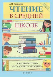 Книга - Чтение в средней школе.  Андрей Петрович Кашкаров  - прочитать полностью в библиотеке КнигаГо