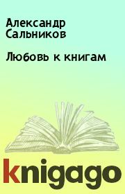 Любовь к книгам. Александр Сальников