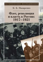 Флот, революция и власть в России: 1917–1921. Кирилл Борисович Назаренко