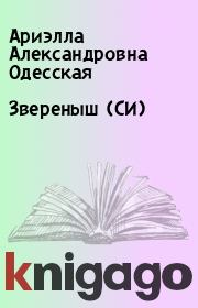 Книга - Звереныш (СИ).  Ариэлла Александровна Одесская  - прочитать полностью в библиотеке КнигаГо