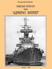 Книга - Тяжелые крейсера типа “Адмирал Хиппер”.  Владимир Леонидович Кофман  - прочитать полностью в библиотеке КнигаГо