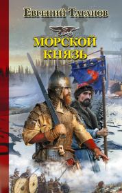 Книга - Морской князь.  Евгений Иванович Таганов  - прочитать полностью в библиотеке КнигаГо