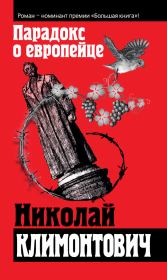 Парадокс о европейце (сборник). Николай Юрьевич Климонтович