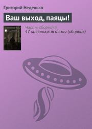 Книга - Ваш выход, паяцы!.  Григорий Андреевич Неделько  - прочитать полностью в библиотеке КнигаГо
